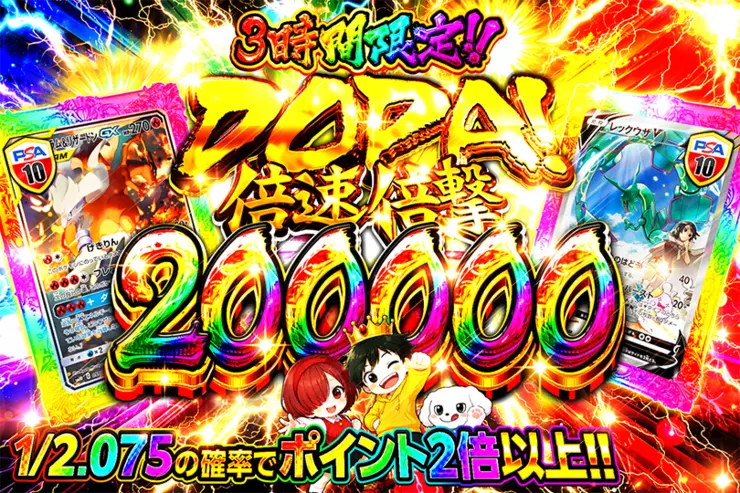 3時間限定!! 
DOPA! 倍速倍撃 200000