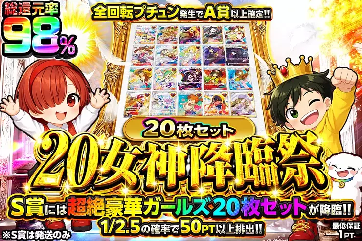 20女神降臨祭