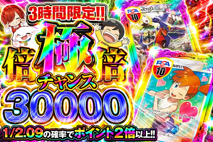 3時間限定!! 極倍倍チャンス 30000