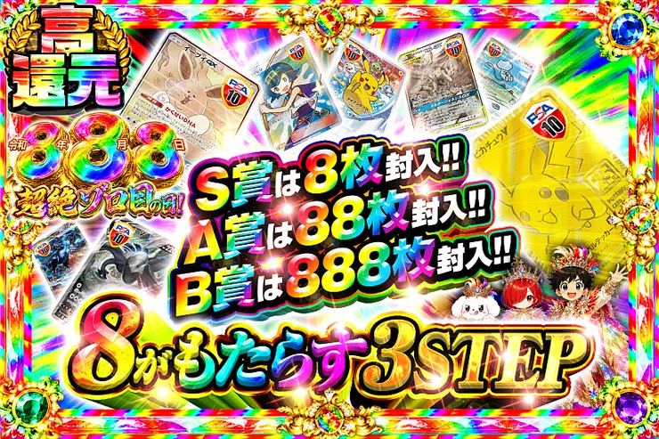 令和8年8月8日超絶ゾロ目の日! 8がもたらす3STEP
