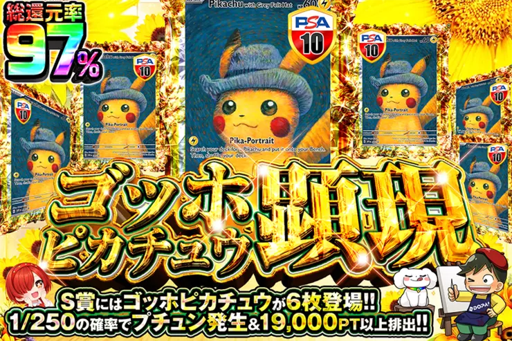 ゴッホピカチュウ顕現