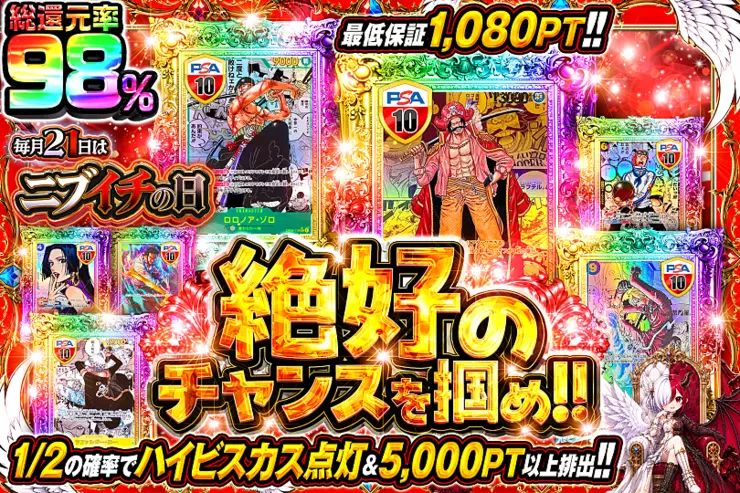 毎月21日はニブイチの日 絶好のチャンスを掴め!!