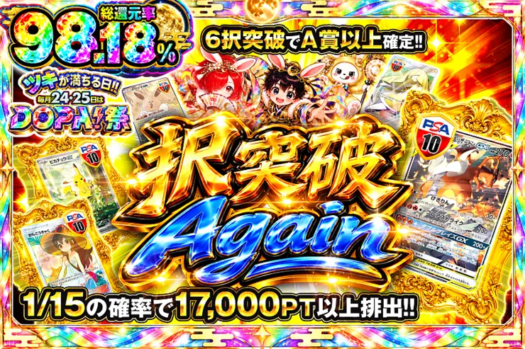 ツキが満ちる日!!毎月24,25日はDOPA!祭 択突破Again