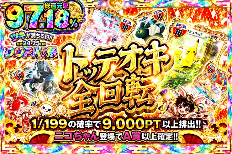 ツキが満ちる日!!毎月24,25日はDOPA!祭 トッテオキ全回転