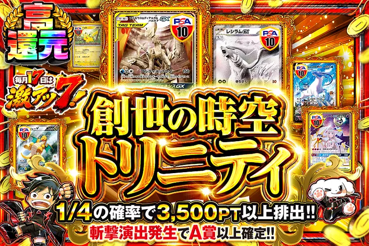 毎月17日は激アツ7! 創世の時空トリニティ