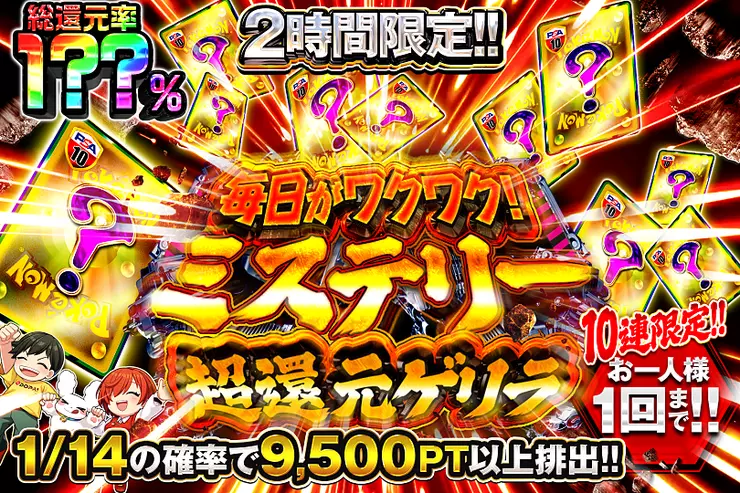 毎日がワクワク！ミステリー超還元ゲリラ