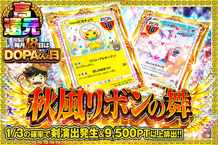 毎月18日はDOPAくんの日 秋風リボンの舞