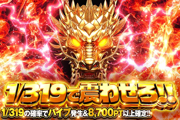 1/319で震わせろ!!