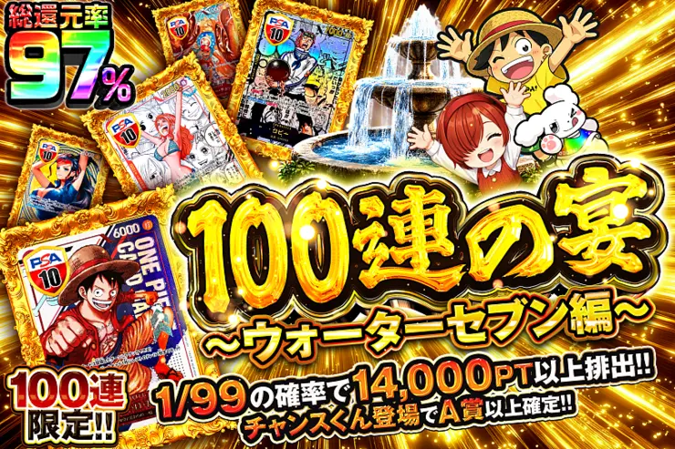 こちらは100連限定のガチャになります。
