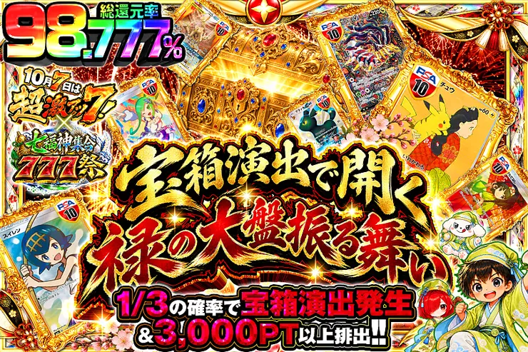 10月7日は超激アツ７!×七福神集合777祭 宝箱演出で開く禄の大盤振る舞い