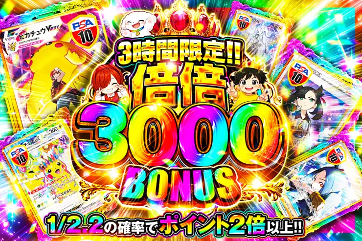 3時間限定!! 
倍倍 3000 BONUS