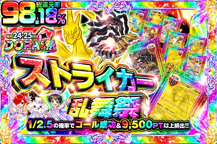 毎月24,25日はDOPA!祭 ストライカー乱舞祭