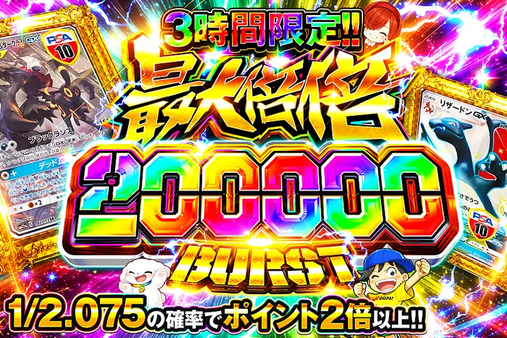 3時間限定!! 最大倍倍 200000 BURST