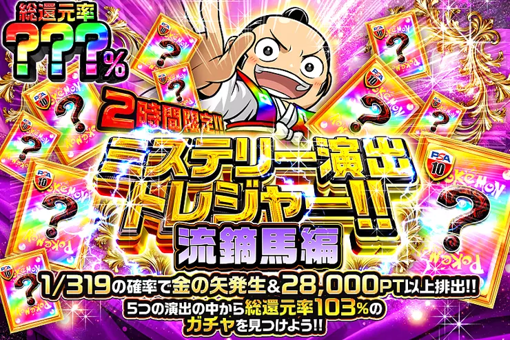 2時間限定!! ミステリー演出トレジャー!!