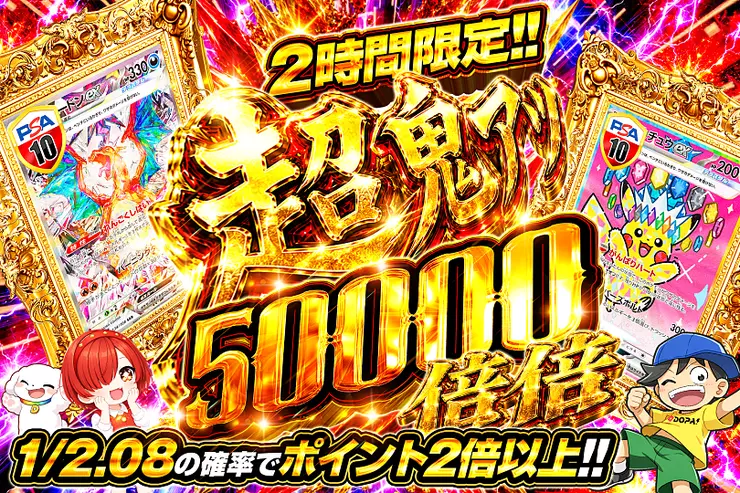 2時間限定!! 超鬼アツ 50000 倍倍