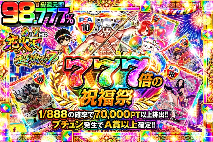8月7日は花火の日×超激アツ7! 777倍の祝福祭