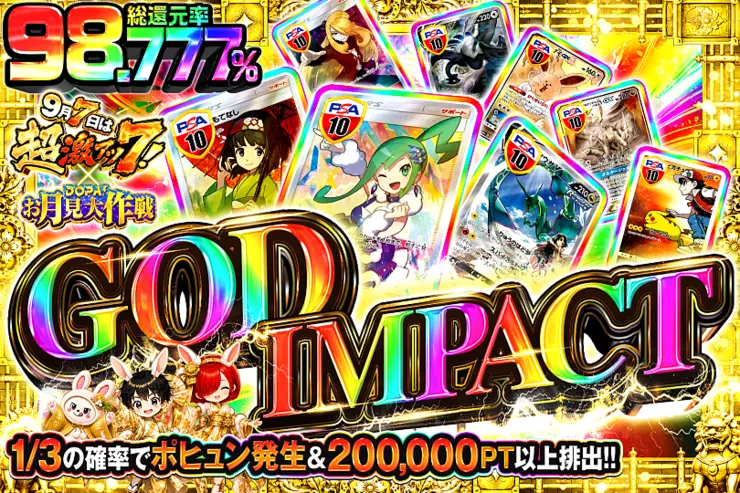 毎月7日は超激アツ7! × DOPA!お月見大作戦 GOD IMPACT