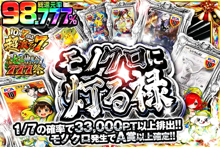 10月7日は超激アツ７!×七福神集合777祭 モノクロに灯る禄