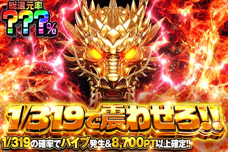 1/319で震わせろ!!