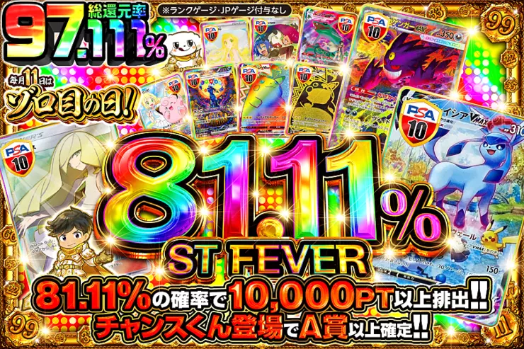 毎月11日はゾロ目の日! 81.11% ST BONUS