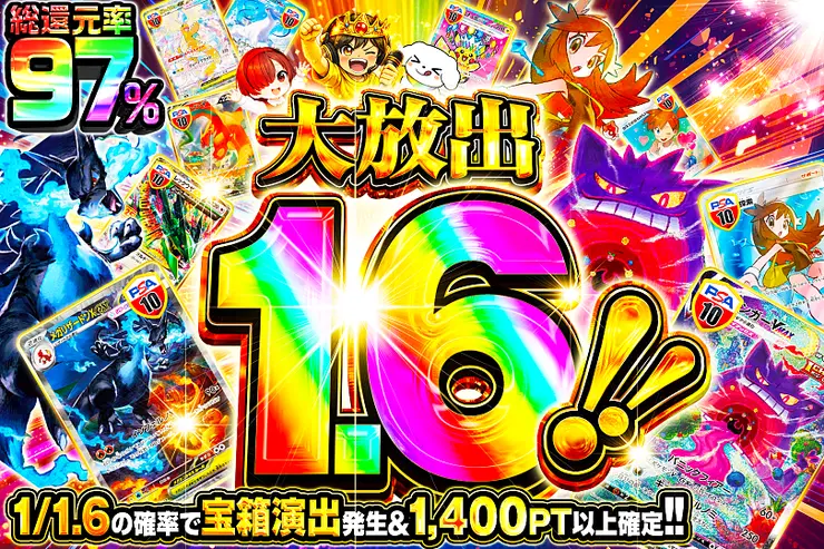 大放出1.6!!