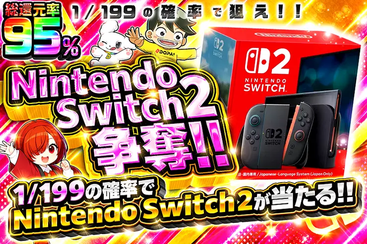 Nintendo Switch 2争奪!! 1/199の確率で狙え!!