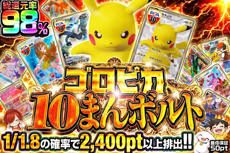 ゴロピカ10まんボルト