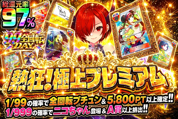 99全回転DAY 熱狂!極上プレミアム