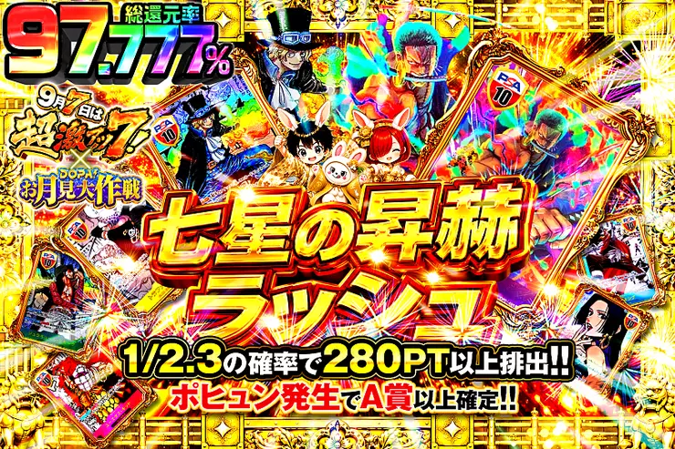9月7日は超激アツ7! × DOPA!お月見大作戦 七星の昇赫ラッシュ