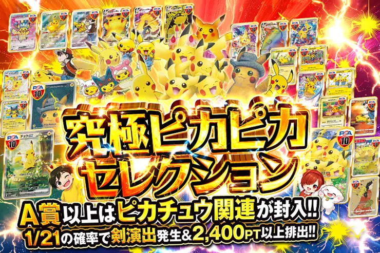 究極ピカピカセレクション