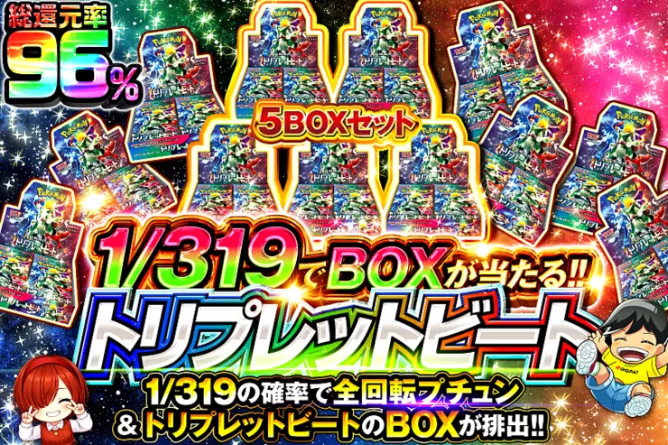 1/319でBOXが当たる!! トリプレットビート