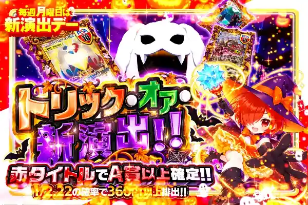 毎週月曜日は新演出デー トリック・オア・新演出!!