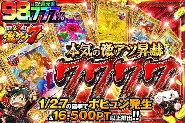 毎月27日は激アツ7! 本気の激アツ昇赫 7777