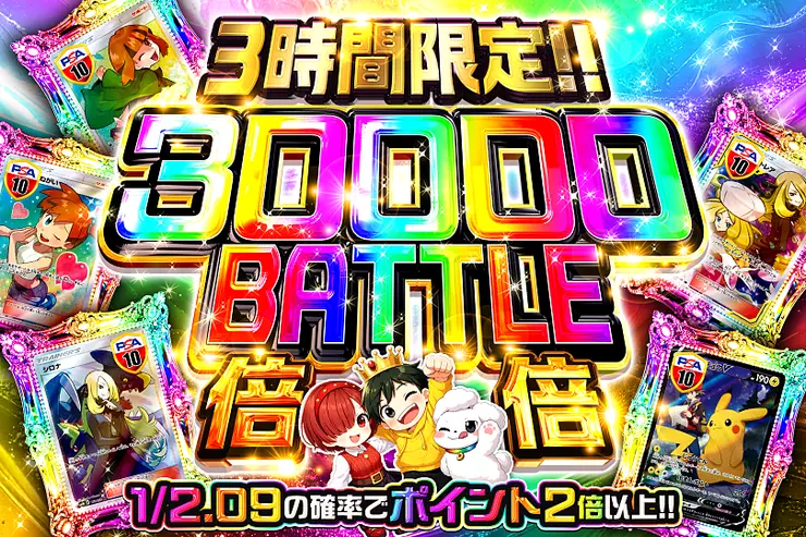 3時間限定!! 
30000 BATTLE 倍倍