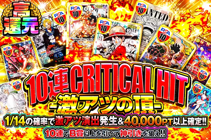 10連 CRITICAL HIT -激アツの頂-