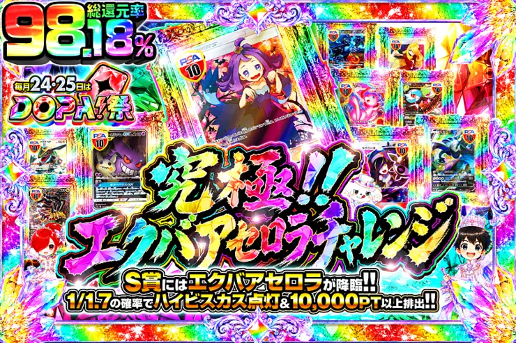 毎月24,25日はDOPA!祭 究極!!エクバアセロラチャレンジ