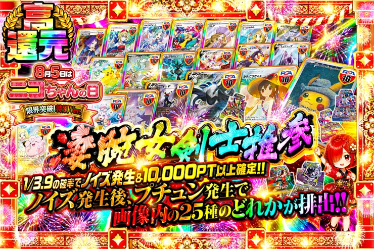 8月5日はニコちゃんの日 限界突破!特別Ver. 凄腕女剣士推参