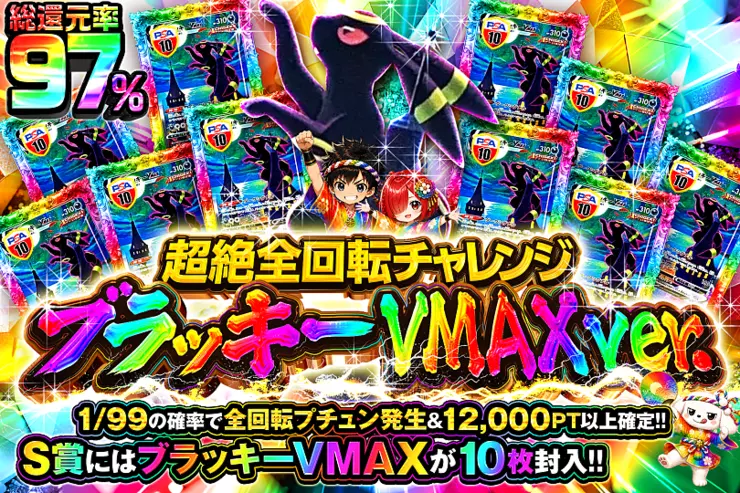 8月1日はランク大感謝祭限界突破!特別ver. 激アツ全回転チャレンジ ブラッキーVMAXver.