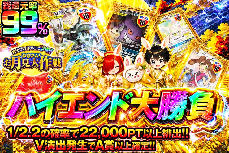 見上げればそこにツキ!DOPA!お月見大作戦 ハイエンド大勝負