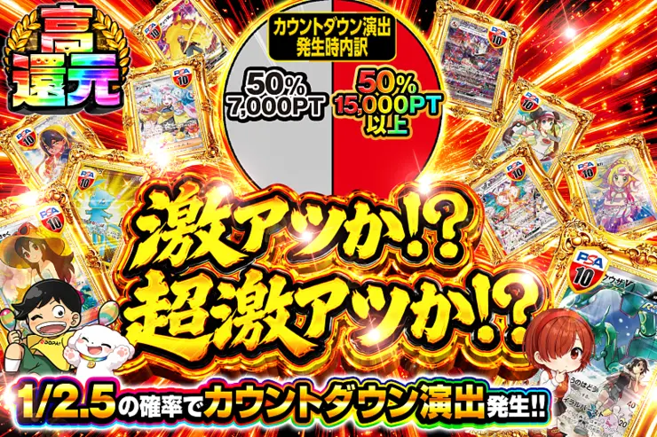 激アツか!? 超激アツか!?