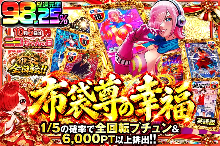10月5日はニコちゃんの日×布袋全回転!! 布袋尊の幸福