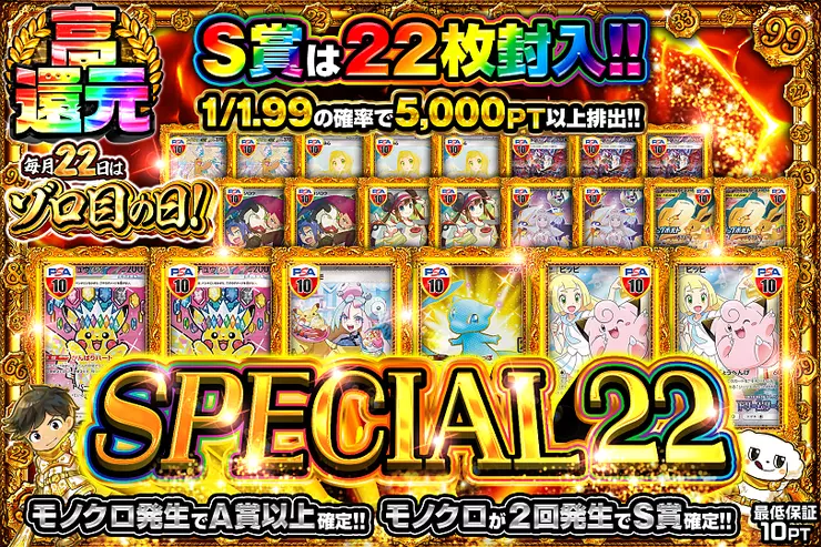 毎月22日はゾロ目の日
SPECIAL 22
