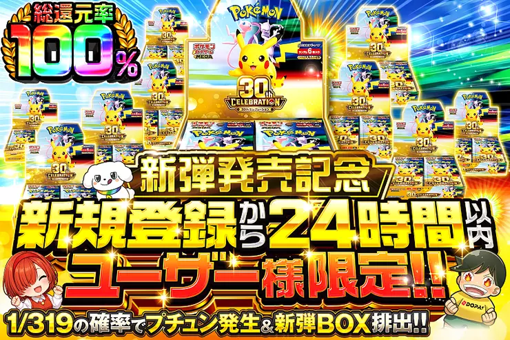 新弾発売記念 新規登録から24時間以内ユーザー様限定!!
