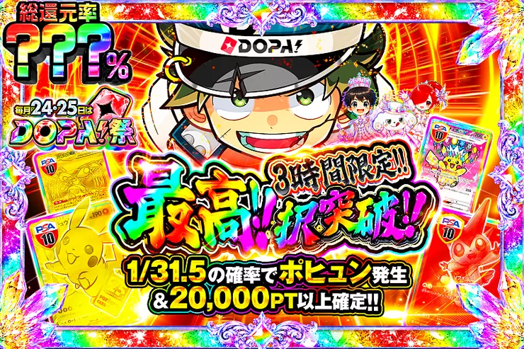 毎月24,25日はDOPA!祭 最高!!択突破!!