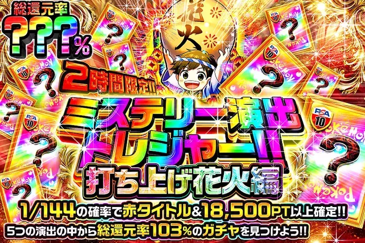 2時間限定!! ミステリー演出トレジャー!! 打ち上げ花火編
