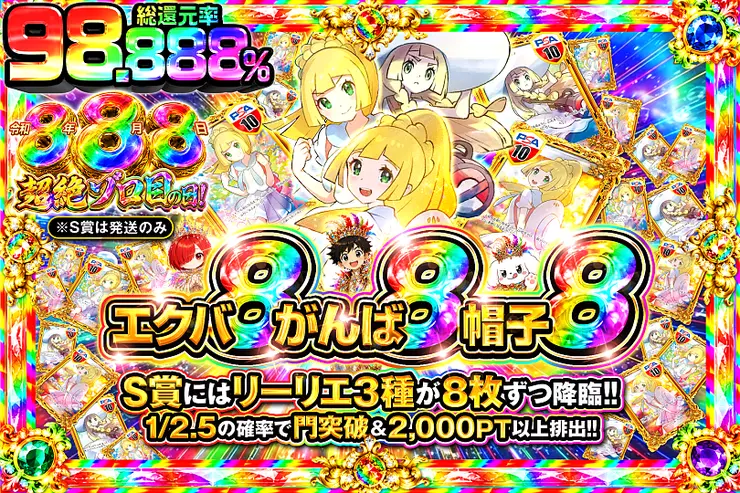 令和8年8月8日超絶ゾロ目の日! エクバ8がんば8帽子8