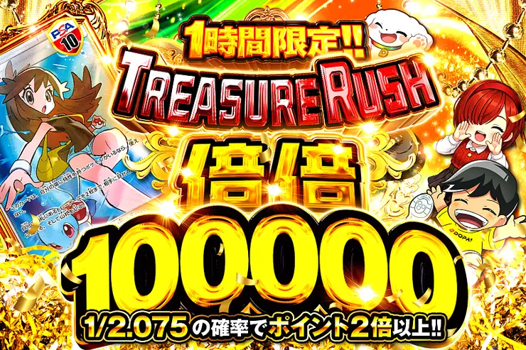 1時間限定!! TREASURE RUSH 倍倍100000(378295) - ポケモンカード