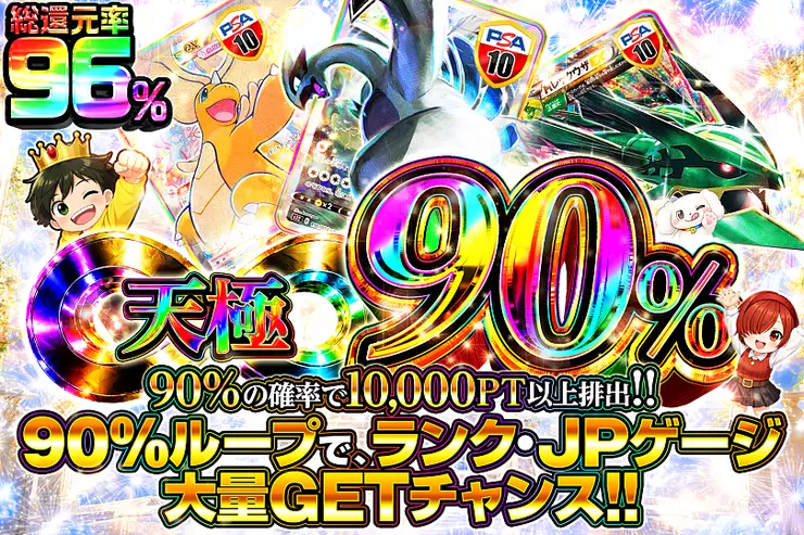 天極90％