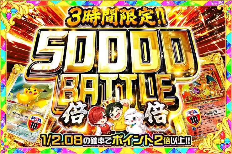 3時間限定!! 50000 BATTLE 倍倍