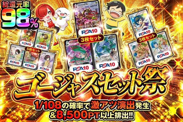 ゴージャスセット祭